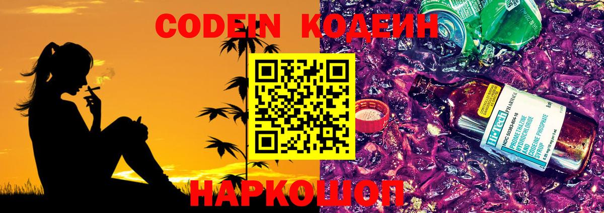 Кодеин Purple Drank  Вход с VPN  Усолье-Сибирское  Codein напиток Lean (лин) 